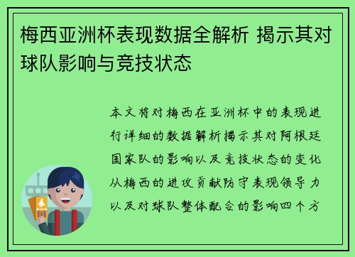梅西亚洲杯表现数据全解析 揭示其对球队影响与竞技状态