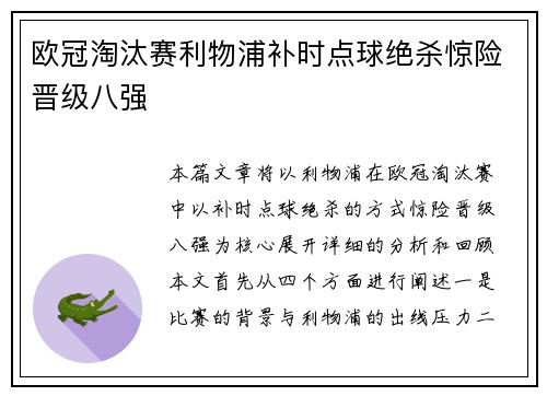 欧冠淘汰赛利物浦补时点球绝杀惊险晋级八强