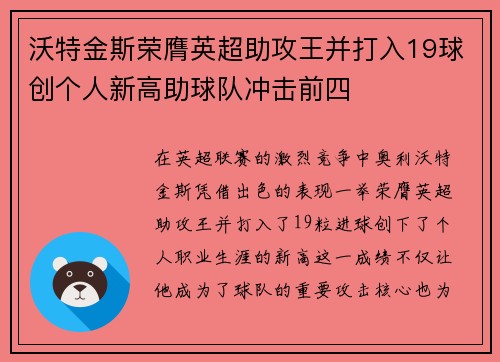 沃特金斯荣膺英超助攻王并打入19球创个人新高助球队冲击前四