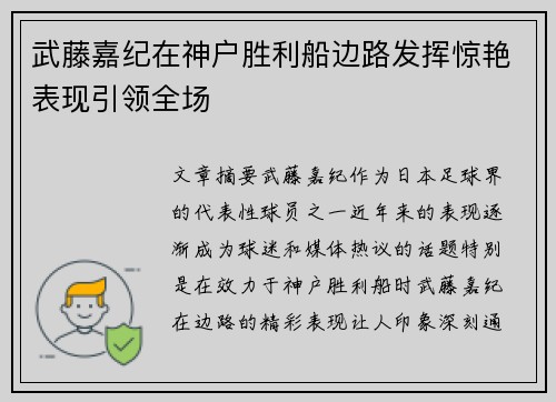 武藤嘉纪在神户胜利船边路发挥惊艳表现引领全场
