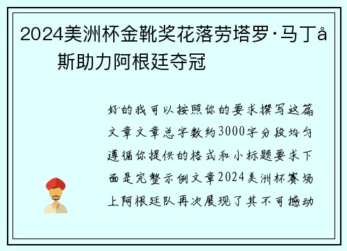 2024美洲杯金靴奖花落劳塔罗·马丁内斯助力阿根廷夺冠