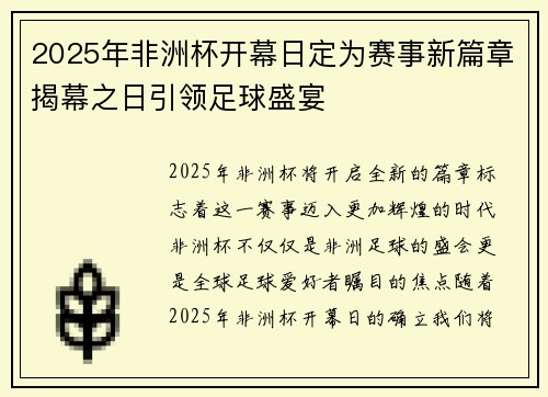 2025年非洲杯开幕日定为赛事新篇章揭幕之日引领足球盛宴