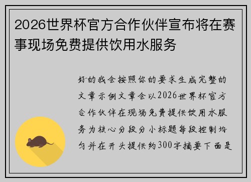 2026世界杯官方合作伙伴宣布将在赛事现场免费提供饮用水服务