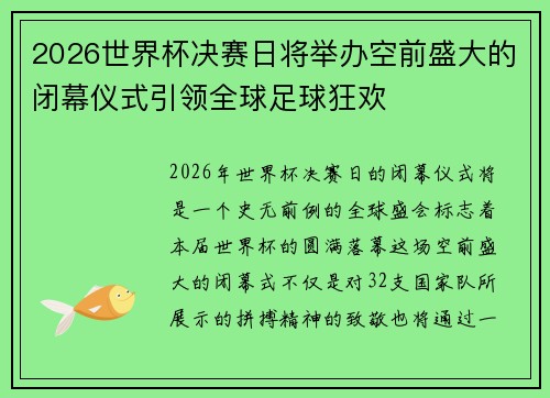 2026世界杯决赛日将举办空前盛大的闭幕仪式引领全球足球狂欢
