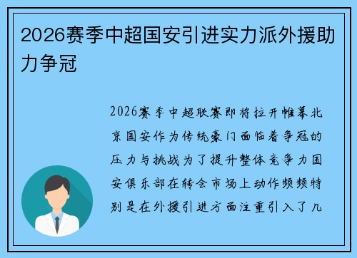 2026赛季中超国安引进实力派外援助力争冠