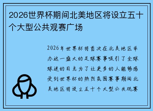 2026世界杯期间北美地区将设立五十个大型公共观赛广场
