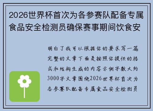 2026世界杯首次为各参赛队配备专属食品安全检测员确保赛事期间饮食安全
