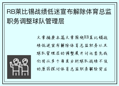 RB莱比锡战绩低迷宣布解除体育总监职务调整球队管理层