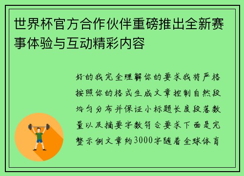 世界杯官方合作伙伴重磅推出全新赛事体验与互动精彩内容