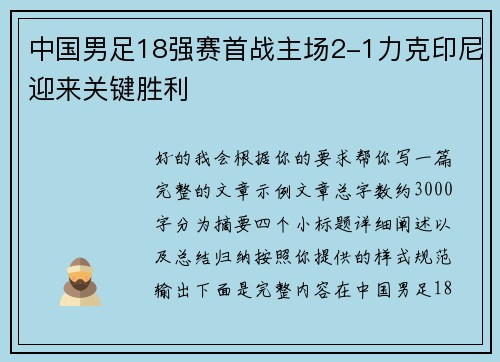 中国男足18强赛首战主场2-1力克印尼迎来关键胜利