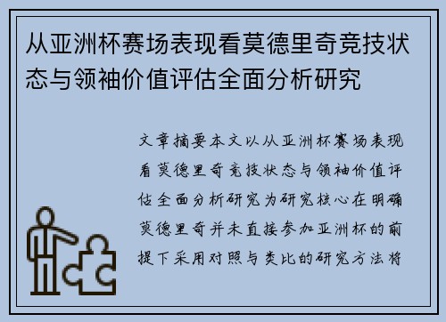 从亚洲杯赛场表现看莫德里奇竞技状态与领袖价值评估全面分析研究