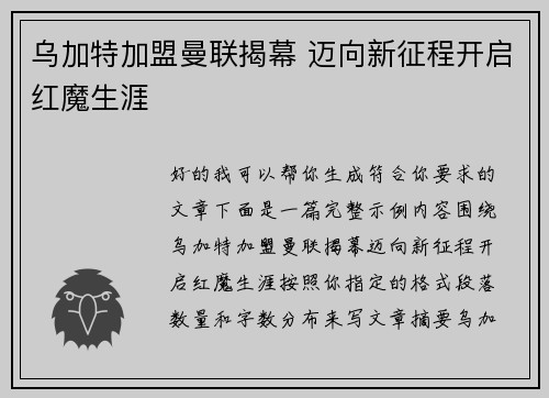 乌加特加盟曼联揭幕 迈向新征程开启红魔生涯