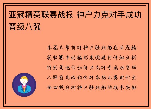 亚冠精英联赛战报 神户力克对手成功晋级八强