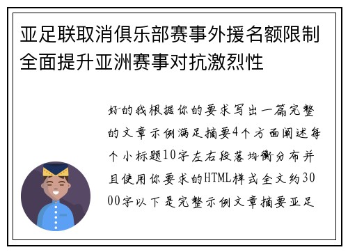亚足联取消俱乐部赛事外援名额限制全面提升亚洲赛事对抗激烈性