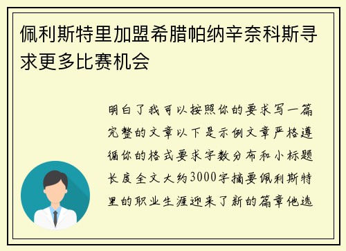 佩利斯特里加盟希腊帕纳辛奈科斯寻求更多比赛机会