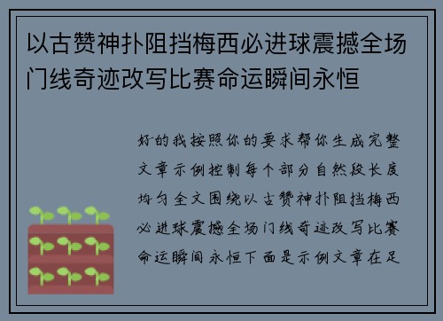 以古赞神扑阻挡梅西必进球震撼全场门线奇迹改写比赛命运瞬间永恒