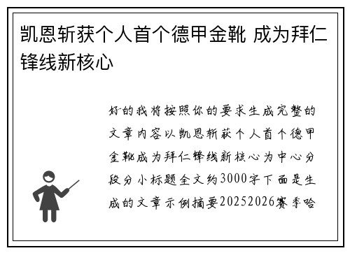 凯恩斩获个人首个德甲金靴 成为拜仁锋线新核心
