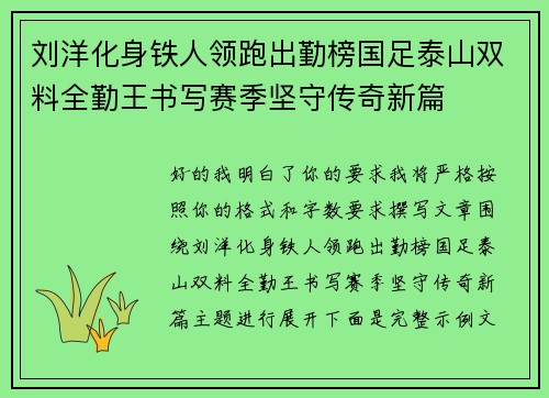 刘洋化身铁人领跑出勤榜国足泰山双料全勤王书写赛季坚守传奇新篇