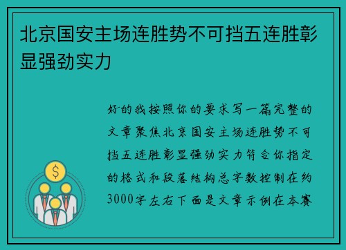 北京国安主场连胜势不可挡五连胜彰显强劲实力
