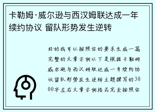 卡勒姆·威尔逊与西汉姆联达成一年续约协议 留队形势发生逆转