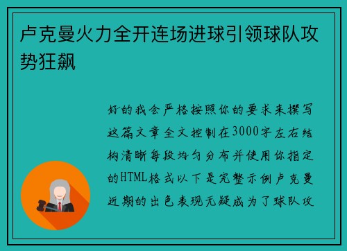 卢克曼火力全开连场进球引领球队攻势狂飙