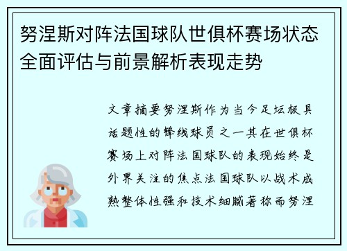 努涅斯对阵法国球队世俱杯赛场状态全面评估与前景解析表现走势