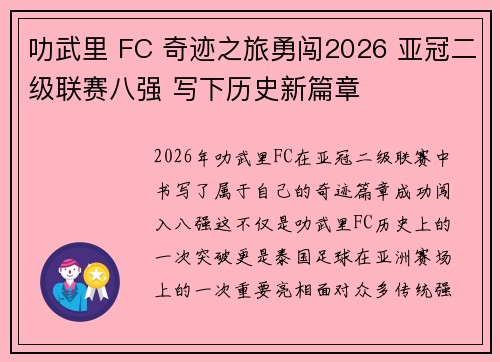 叻武里 FC 奇迹之旅勇闯2026 亚冠二级联赛八强 写下历史新篇章