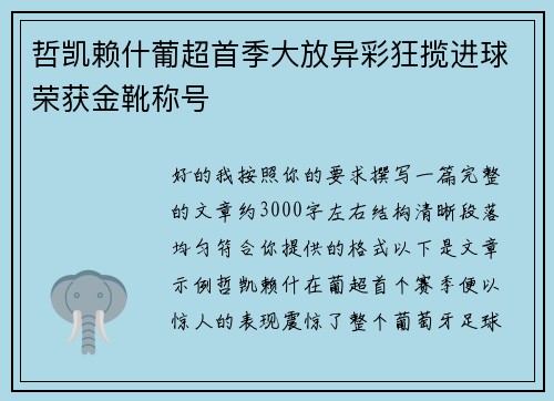 哲凯赖什葡超首季大放异彩狂揽进球荣获金靴称号