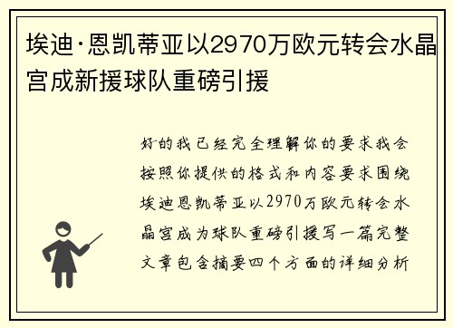 埃迪·恩凯蒂亚以2970万欧元转会水晶宫成新援球队重磅引援