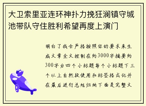 大卫索里亚连环神扑力挽狂澜镇守城池带队守住胜利希望再度上演门