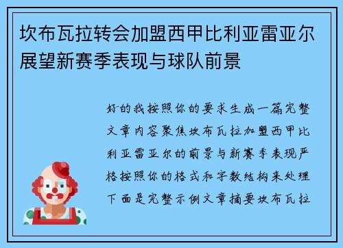 坎布瓦拉转会加盟西甲比利亚雷亚尔展望新赛季表现与球队前景 坎布瓦拉转会加盟西甲比利亚雷亚尔展望新赛季表现与球队前景