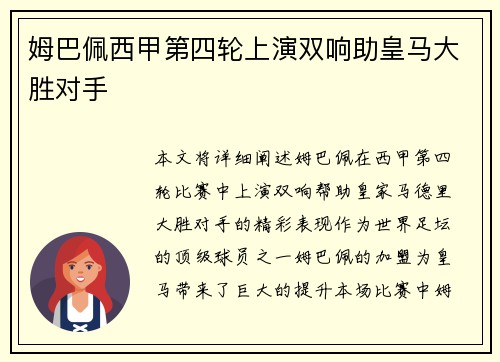 姆巴佩西甲第四轮上演双响助皇马大胜对手