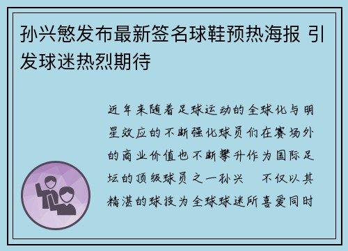 孙兴慜发布最新签名球鞋预热海报 引发球迷热烈期待