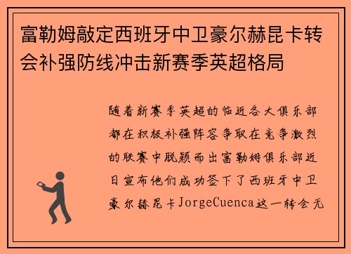 富勒姆敲定西班牙中卫豪尔赫昆卡转会补强防线冲击新赛季英超格局