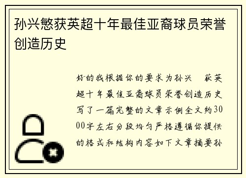 孙兴慜获英超十年最佳亚裔球员荣誉创造历史