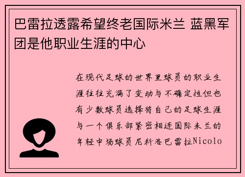 巴雷拉透露希望终老国际米兰 蓝黑军团是他职业生涯的中心
