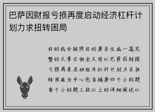 巴萨因财报亏损再度启动经济杠杆计划力求扭转困局 巴萨因财报亏损再度启动经济杠杆计划力求扭转困局