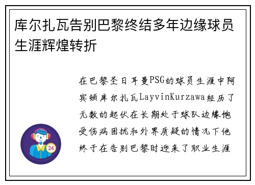 库尔扎瓦告别巴黎终结多年边缘球员生涯辉煌转折