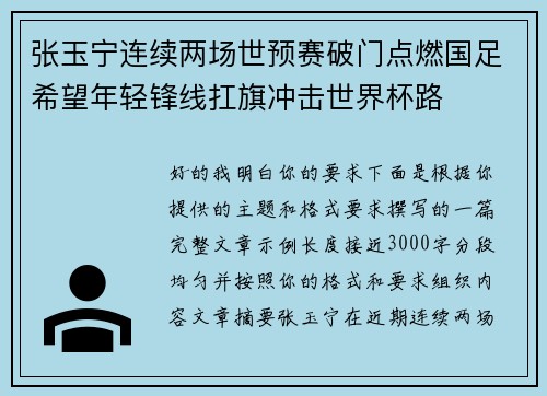 张玉宁连续两场世预赛破门点燃国足希望年轻锋线扛旗冲击世界杯路