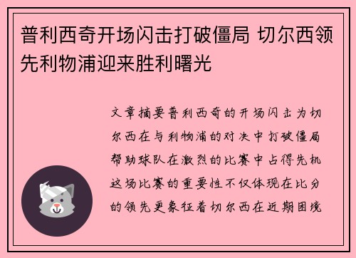 普利西奇开场闪击打破僵局 切尔西领先利物浦迎来胜利曙光