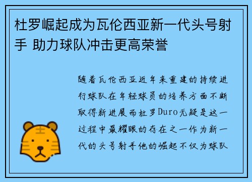 杜罗崛起成为瓦伦西亚新一代头号射手 助力球队冲击更高荣誉