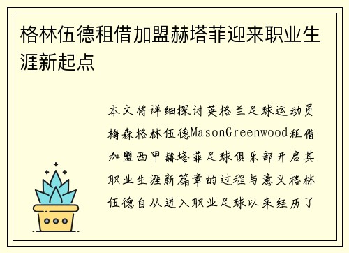 格林伍德租借加盟赫塔菲迎来职业生涯新起点 格林伍德租借加盟赫塔菲迎来职业生涯新起点