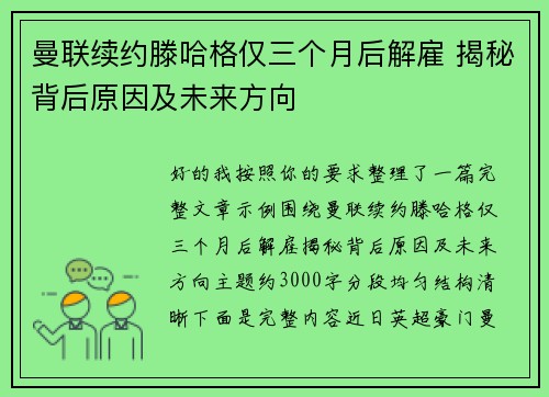 曼联续约滕哈格仅三个月后解雇 揭秘背后原因及未来方向