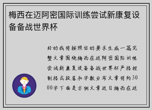 梅西在迈阿密国际训练尝试新康复设备备战世界杯 梅西在迈阿密国际训练尝试新康复设备备战世界杯
