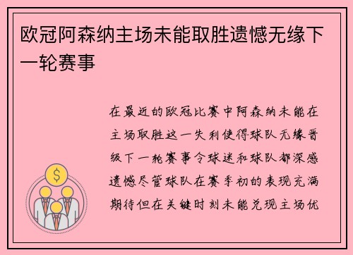 欧冠阿森纳主场未能取胜遗憾无缘下一轮赛事