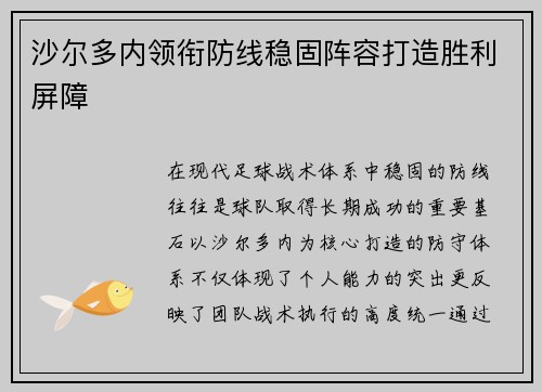 沙尔多内领衔防线稳固阵容打造胜利屏障