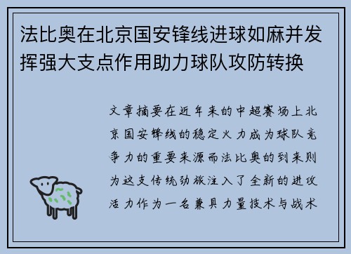 法比奥在北京国安锋线进球如麻并发挥强大支点作用助力球队攻防转换
