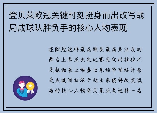 登贝莱欧冠关键时刻挺身而出改写战局成球队胜负手的核心人物表现 登贝莱欧冠关键时刻挺身而出改写战局成球队胜负手的核心人物表现
