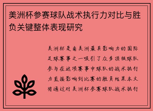美洲杯参赛球队战术执行力对比与胜负关键整体表现研究