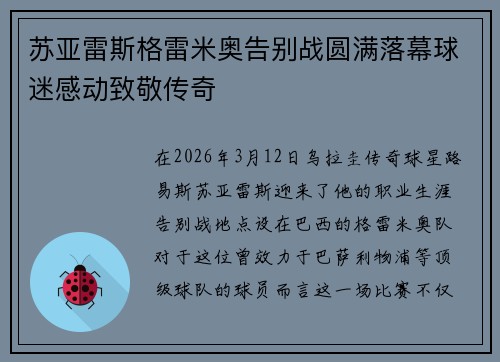 苏亚雷斯格雷米奥告别战圆满落幕球迷感动致敬传奇